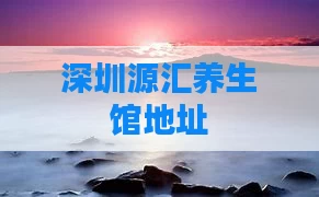 深圳源汇养生馆地址