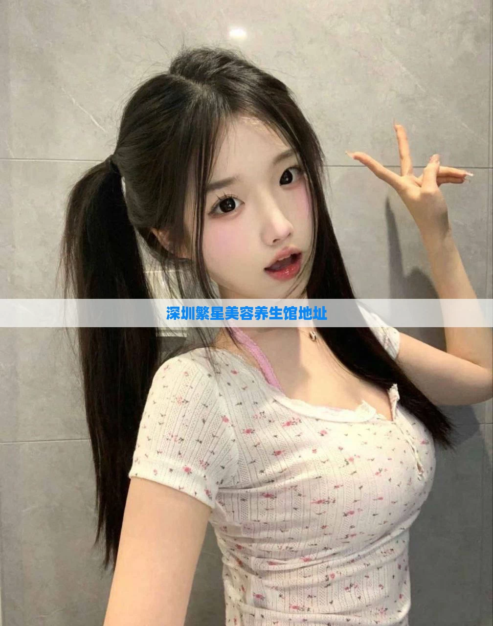 深圳繁星美容养生馆地址