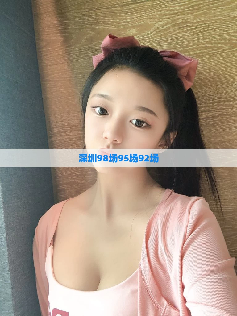 深圳98场95场92场
