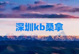 深圳kb桑拿