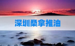 深圳桑拿推油