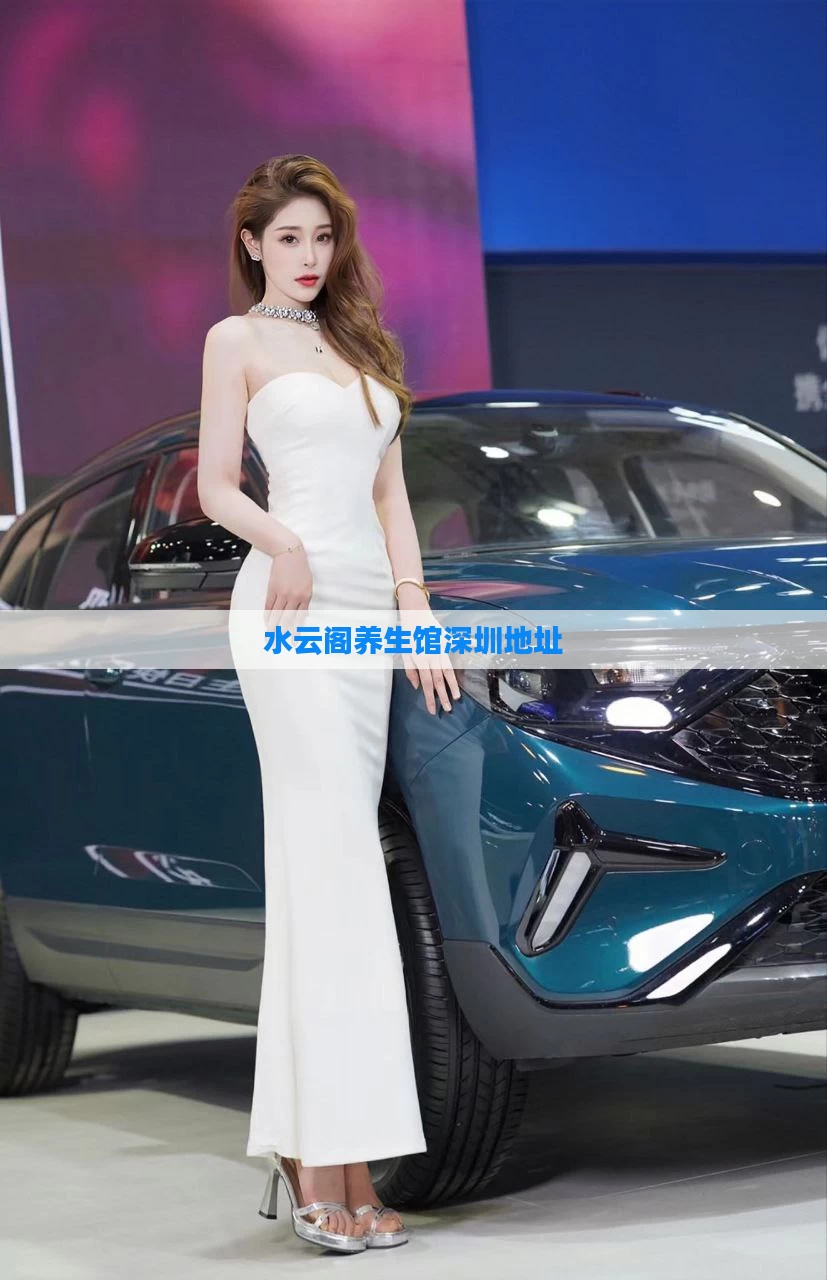 水云阁养生馆深圳地址
