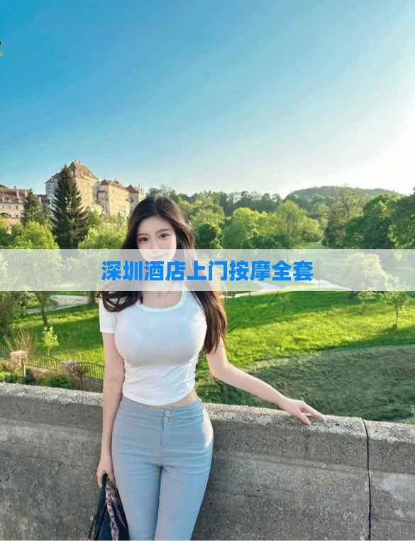深圳酒店上门按摩全套
