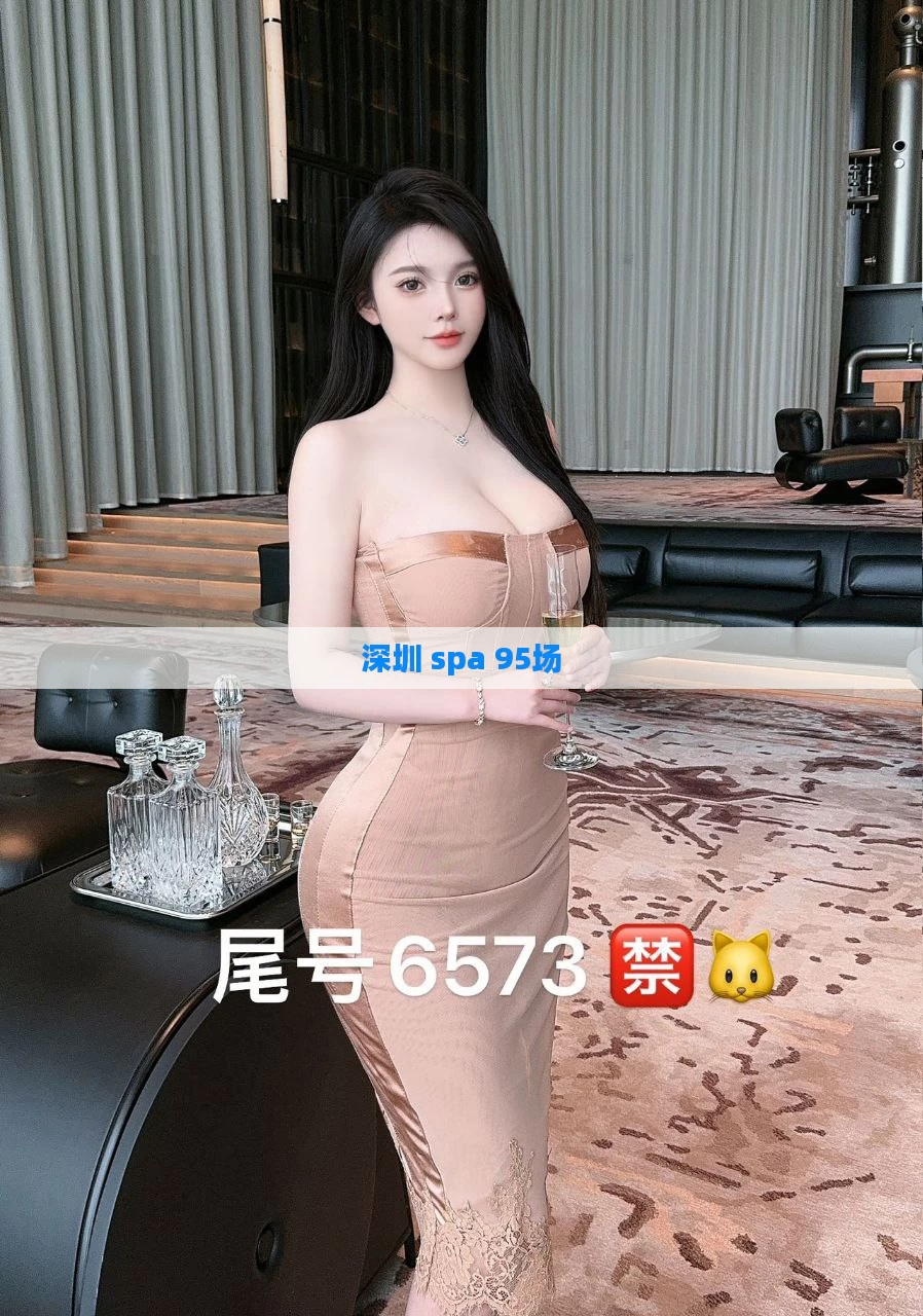 深圳 spa 95场