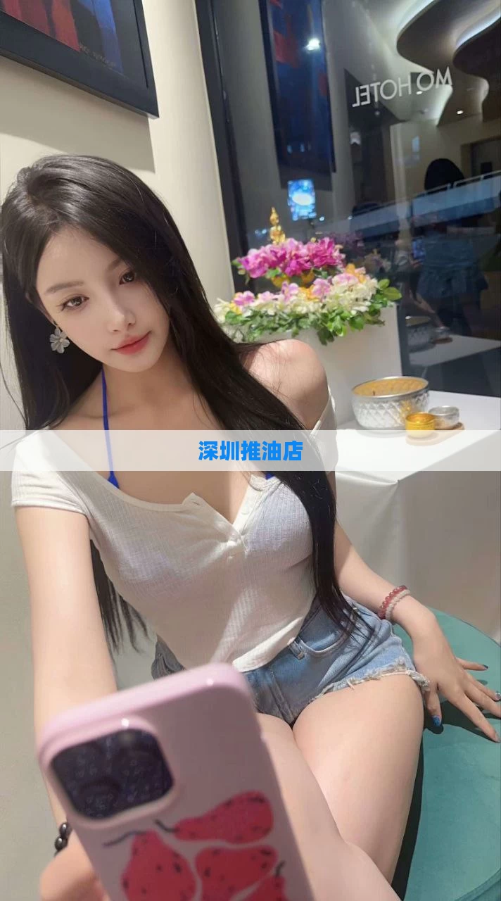 深圳推油店
