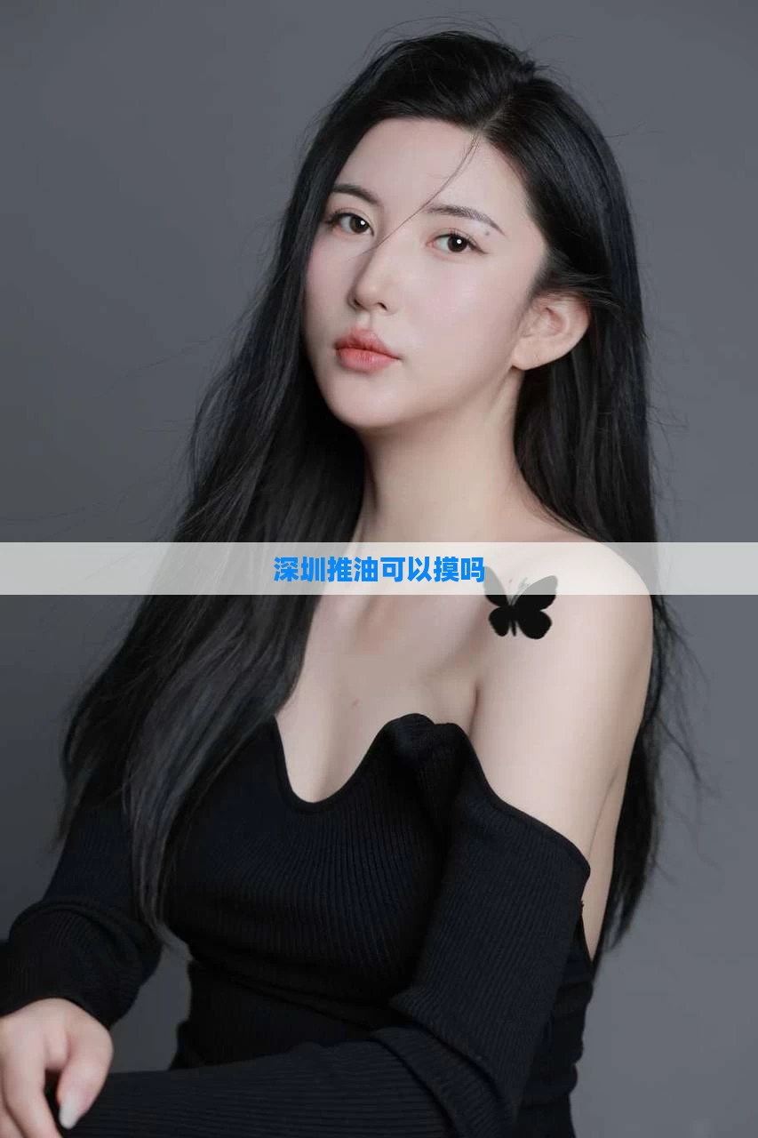 深圳推油可以摸吗