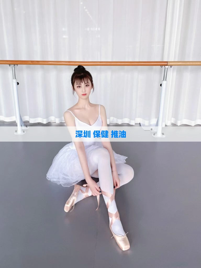 深圳 保健 推油