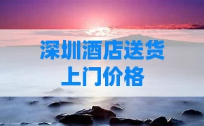 深圳酒店送货上门价格