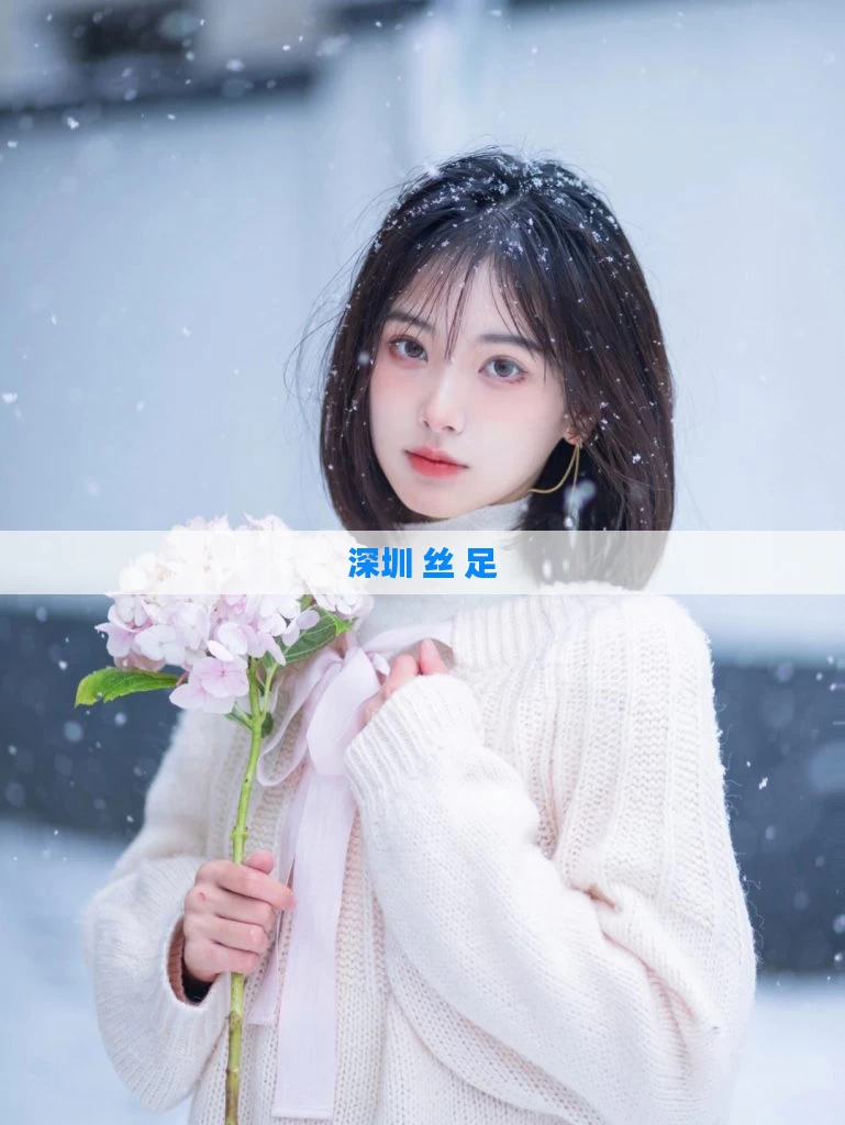 深圳 丝 足