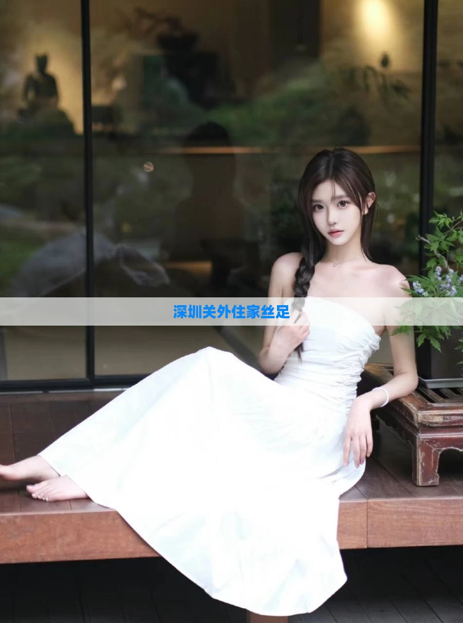 深圳关外住家丝足