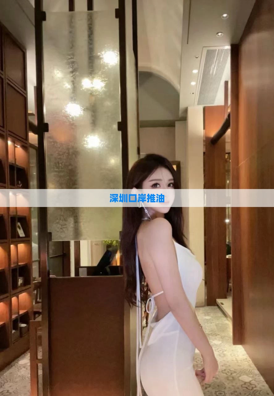 深圳口岸推油