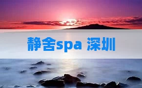 静舍spa 深圳
