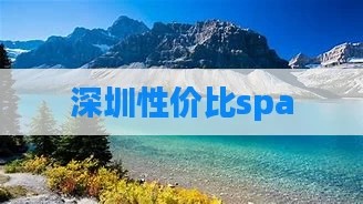 深圳性价比spa