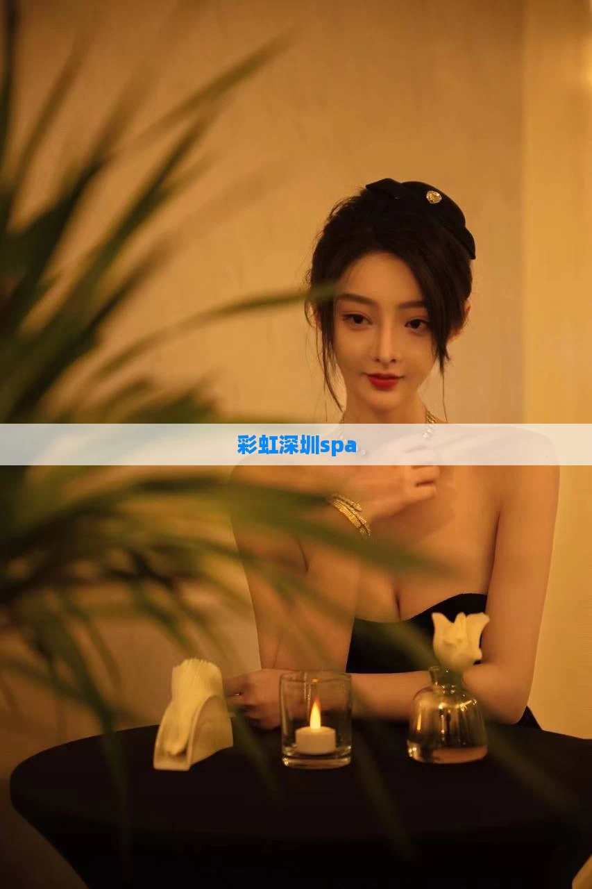 彩虹深圳spa