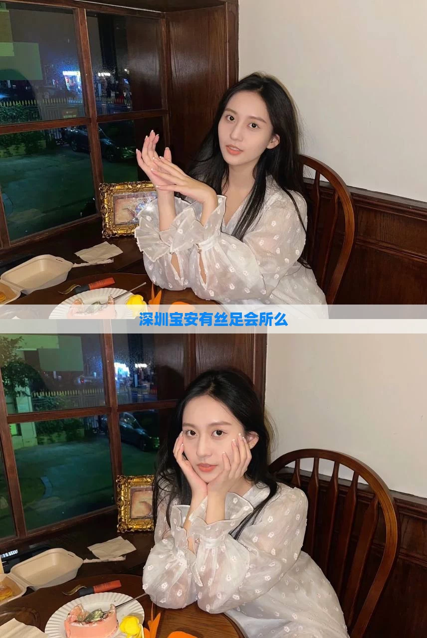 深圳宝安有丝足会所么
