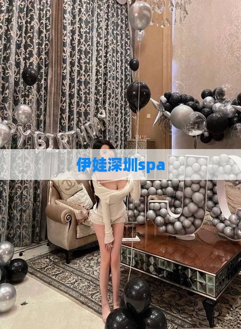 伊娃深圳spa