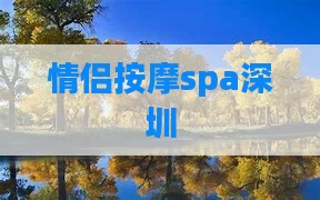 情侣按摩spa深圳