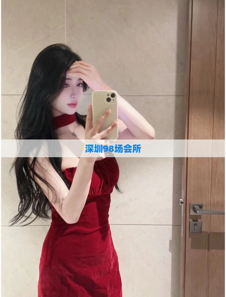 深圳98场会所