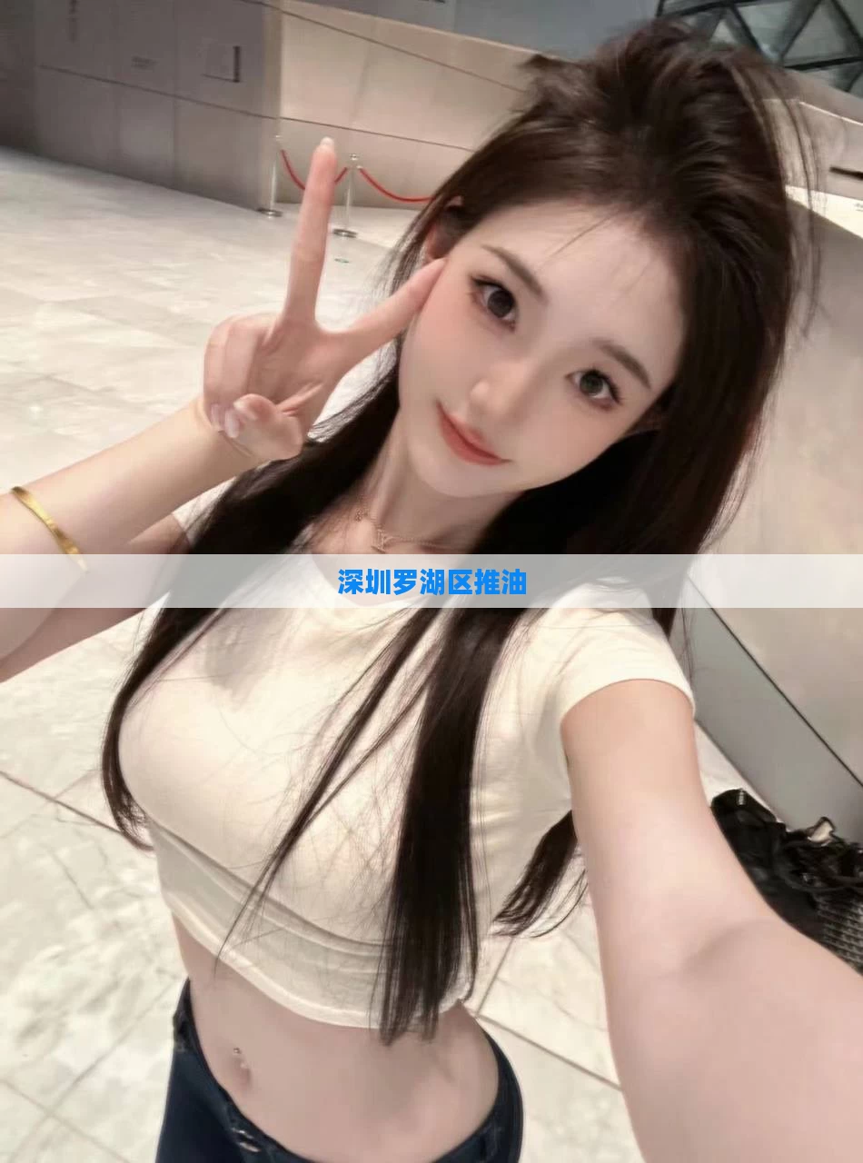 深圳罗湖区推油