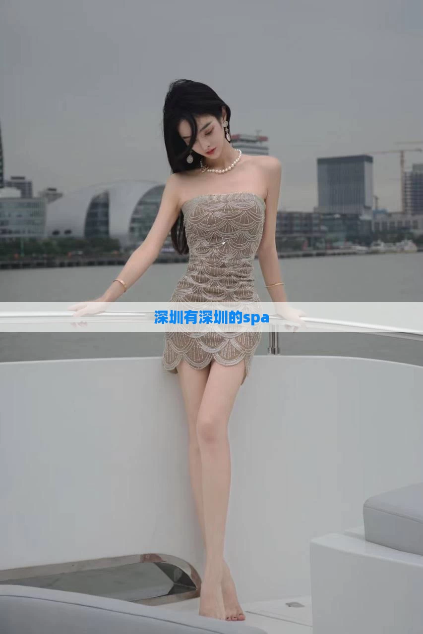 深圳有深圳的spa