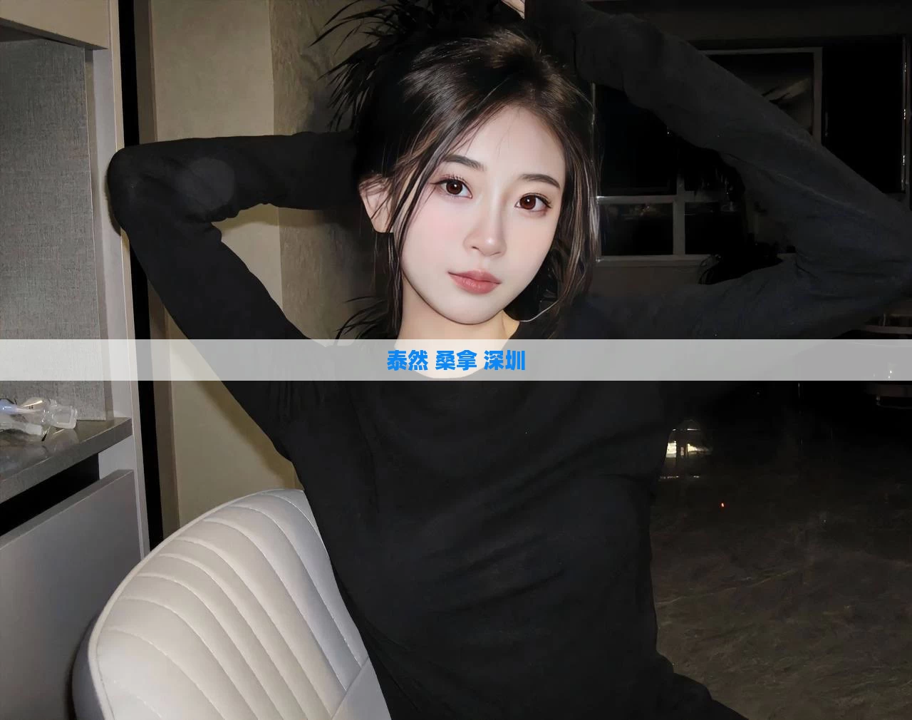 泰然 桑拿 深圳