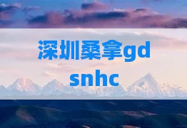 深圳桑拿gdsnhc