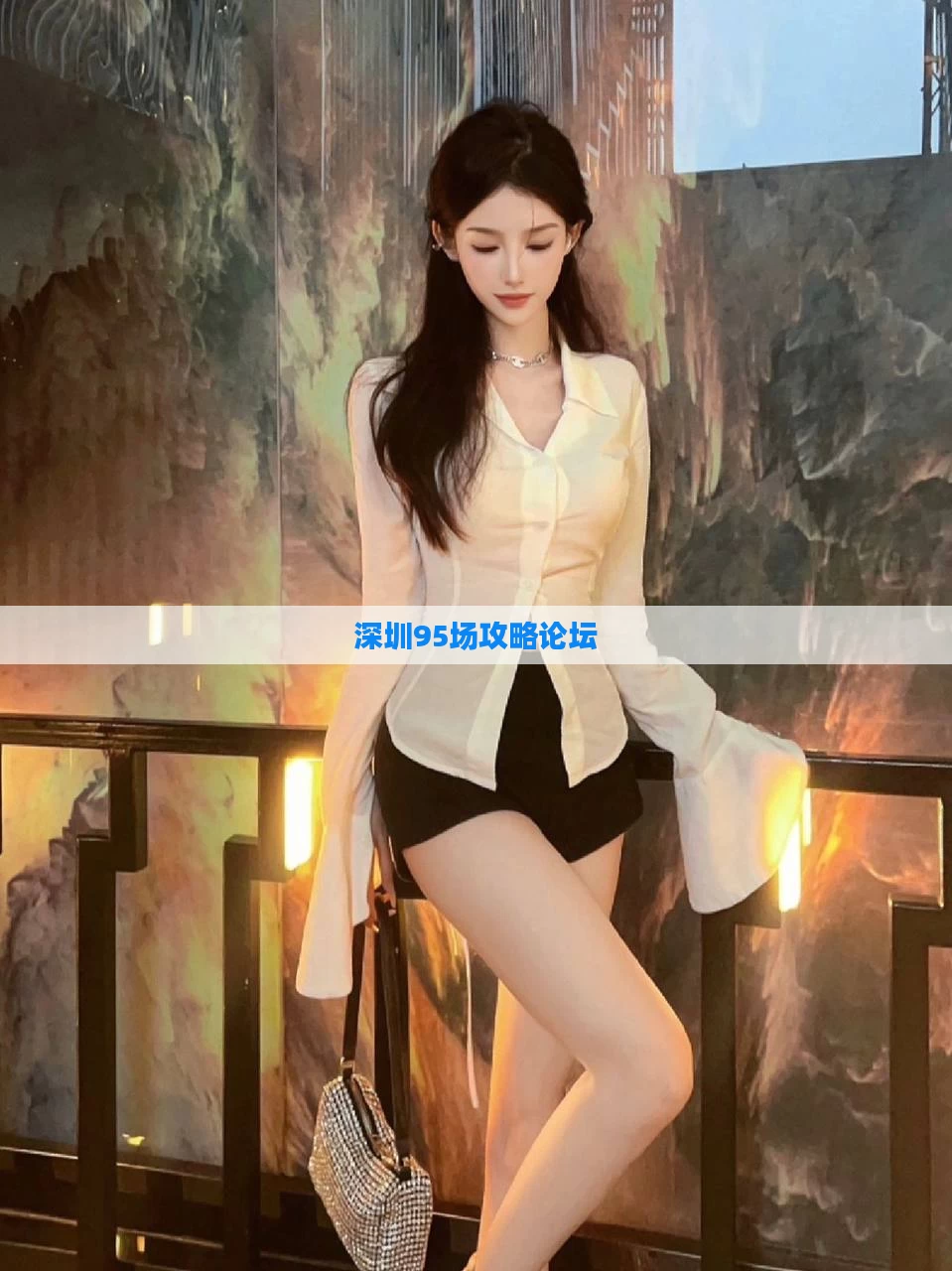 深圳95场攻略论坛