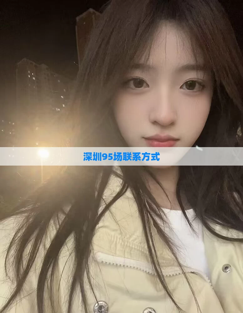 深圳95场联系方式