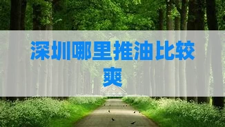 深圳哪里推油比较爽