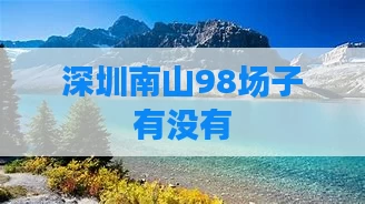 深圳南山98场子有没有