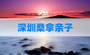 深圳桑拿亲子