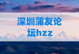 深圳蒲友论坛hzz