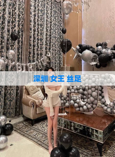 深圳 女王 丝足