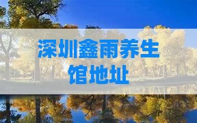 深圳鑫雨养生馆地址
