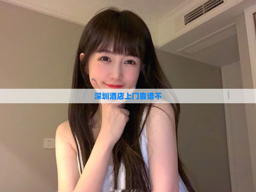 深圳酒店上门靠谱不