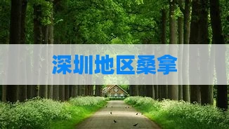 深圳地区桑拿