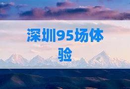 深圳95场体验