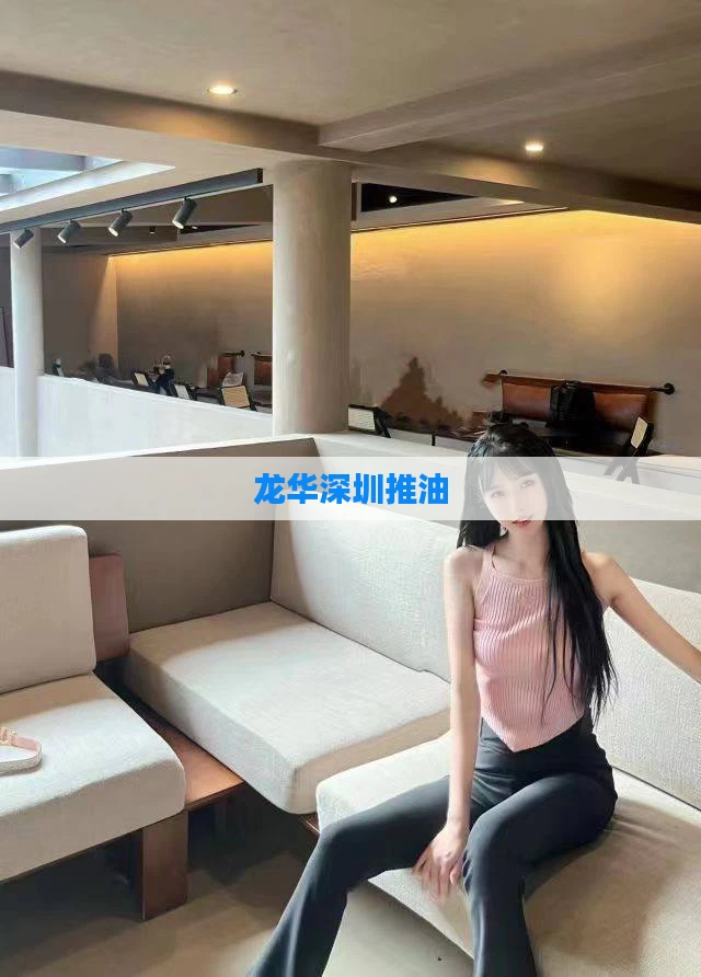 龙华深圳推油