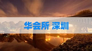 华会所 深圳