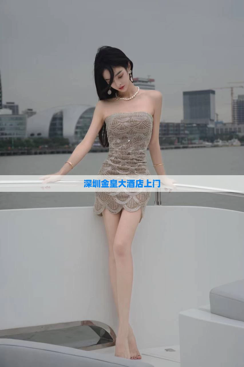 深圳金皇大酒店上门