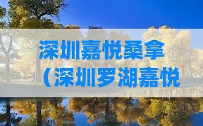 深圳嘉悦桑拿（深圳罗湖嘉悦水会8888贴吧）