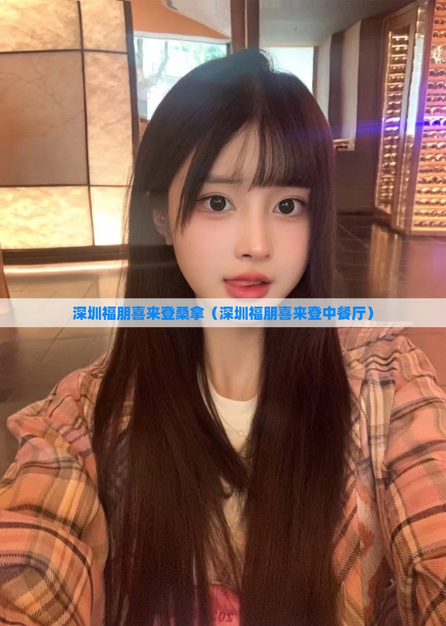 深圳福朋喜来登桑拿（深圳福朋喜来登中餐厅）