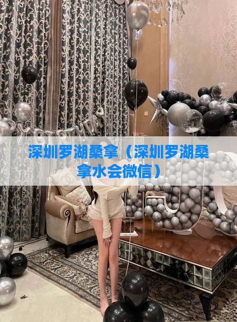 深圳罗湖桑拿（深圳罗湖桑拿水会微信）