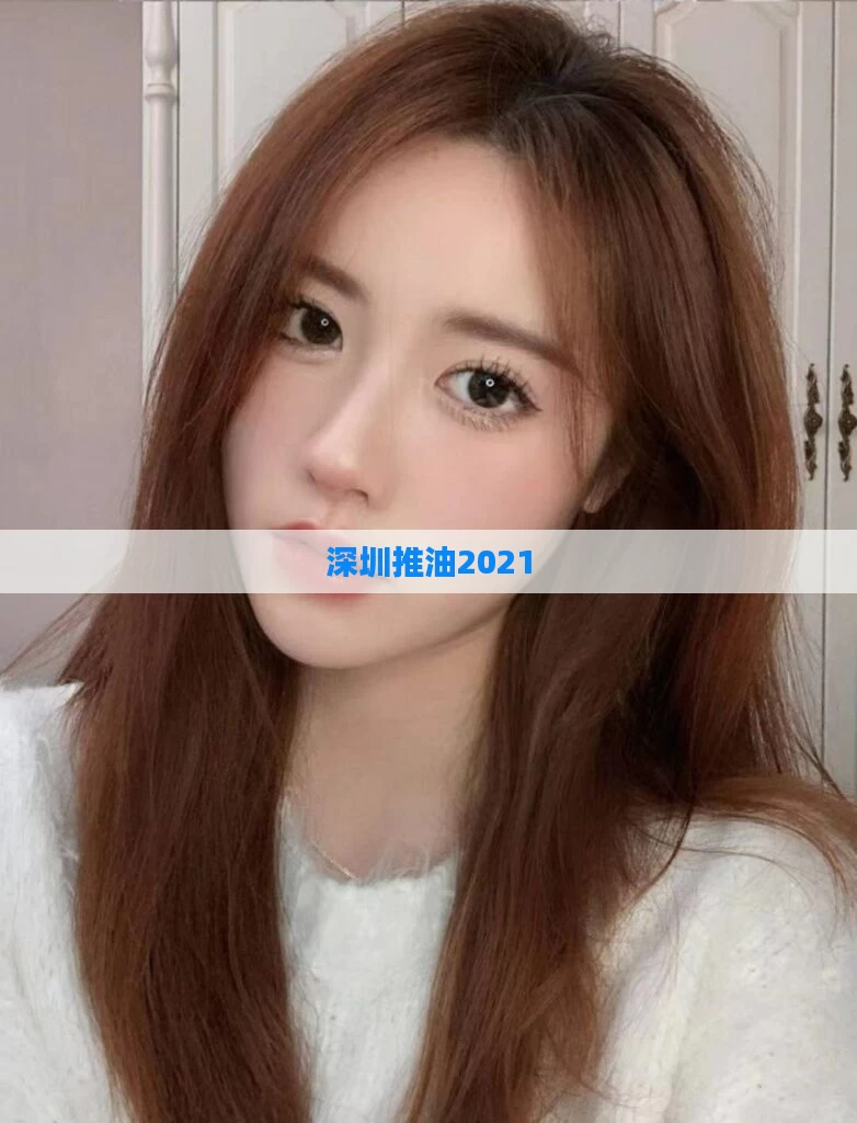 深圳推油2021