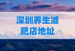 深圳养生减肥店地址