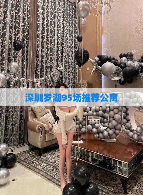 深圳罗湖95场推荐公寓