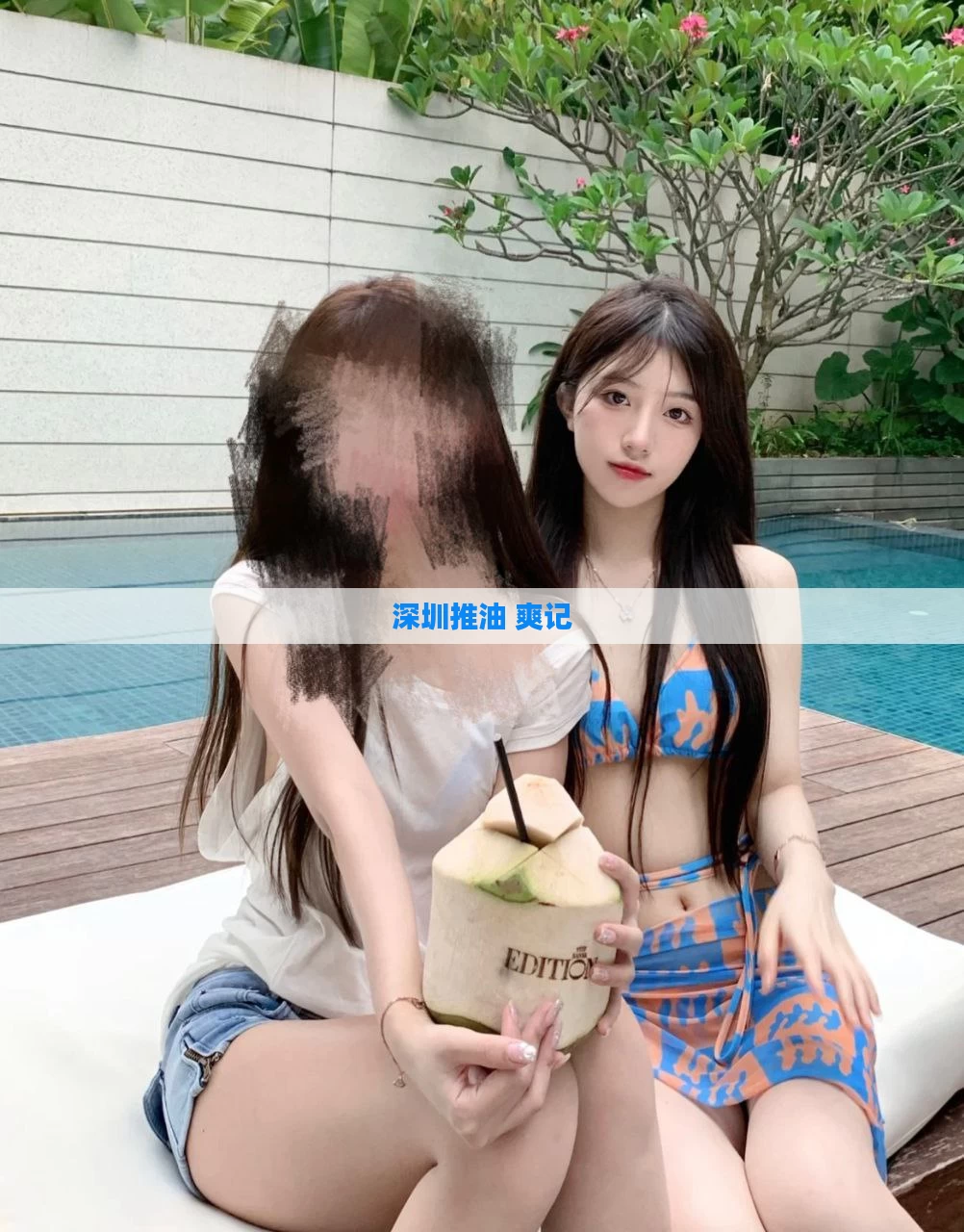 深圳推油 爽记