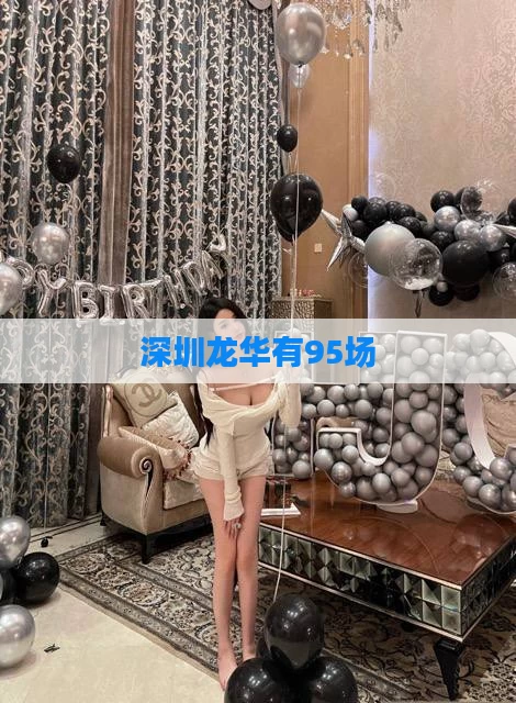 深圳龙华有95场