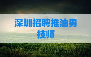 深圳招聘推油男技师