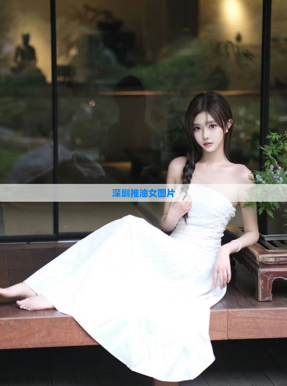 深圳推油女图片